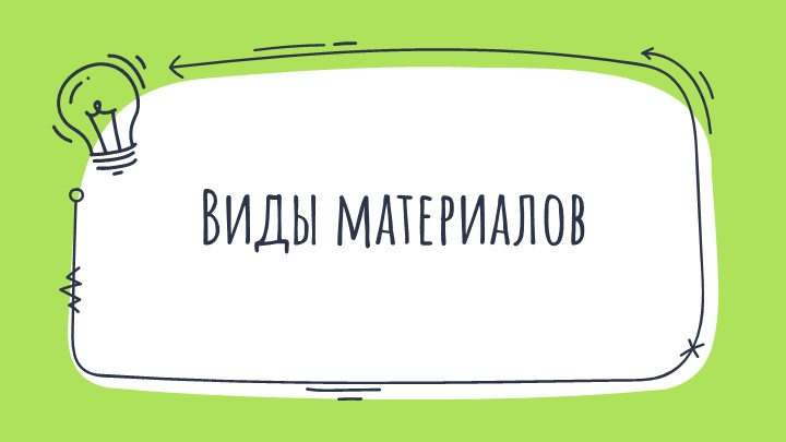Презентация по технологии "Виды материалов" (5 класс) Учебники, Презентации и Подготовка к Экзаменам для Школьников на Klass-Uchebnik.com