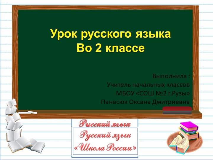 Презентация по русскому языку на тему " Однозначные и многозначные слова" ( 2 класс" Учебники, Презентации и Подготовка к Экзаменам для Школьников на Klass-Uchebnik.com
