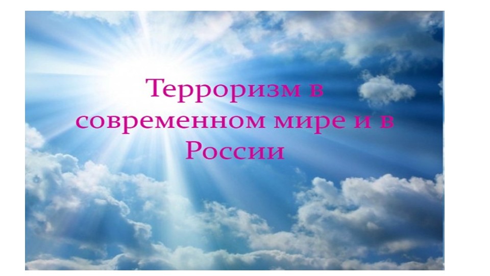 Классный час "Терроризм сегодня" Учебники, Презентации и Подготовка к Экзаменам для Школьников на Klass-Uchebnik.com
