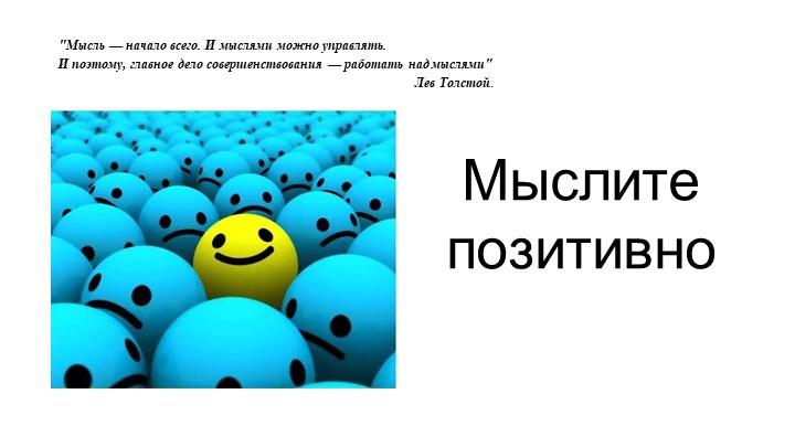 "Мыслите позитивно" - презентация по психологии Учебники, Презентации и Подготовка к Экзаменам для Школьников на Klass-Uchebnik.com