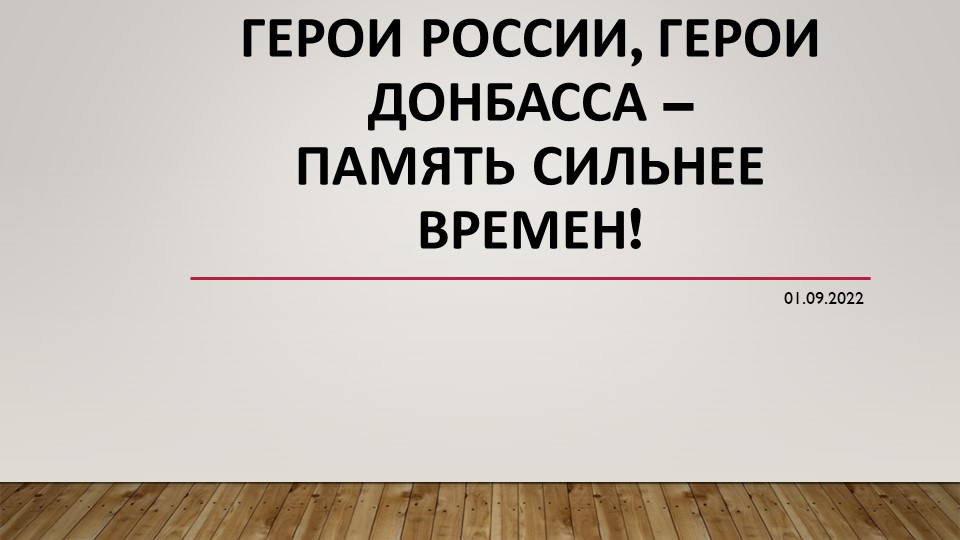Классный час "Герои России, герои Донбасса" Учебники, Презентации и Подготовка к Экзаменам для Школьников на Klass-Uchebnik.com