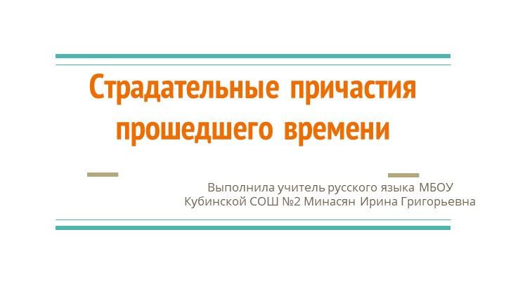 Презентация "Страдательные причастия прошедшего времени" - Учебники, Презентации и Подготовка к Экзаменам для Школьников на Klass-Uchebnik.com