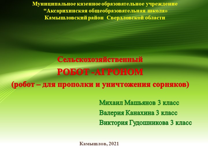 Презентация к учебно-исследовательскому проекту по робототехнике "Робот-Агроном" Учебники, Презентации и Подготовка к Экзаменам для Школьников на Klass-Uchebnik.com