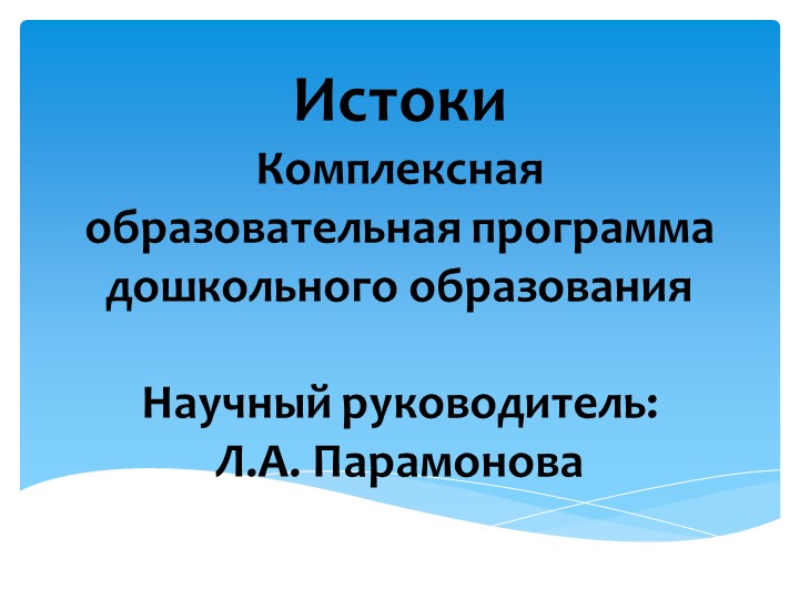 Презентация комплексной образовательной программы дошкольного образования "Истоки" (Л.А. Парамонова) Учебники, Презентации и Подготовка к Экзаменам для Школьников на Klass-Uchebnik.com