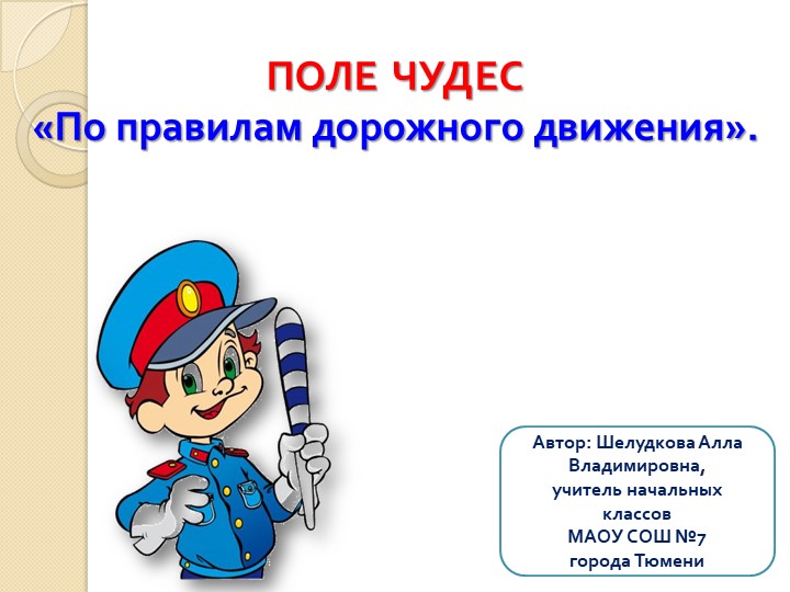 "Урок Безопасности в начальной школе по ПДД" в форме игры ПОЛЕ ЧУДЕС Учебники, Презентации и Подготовка к Экзаменам для Школьников на Klass-Uchebnik.com