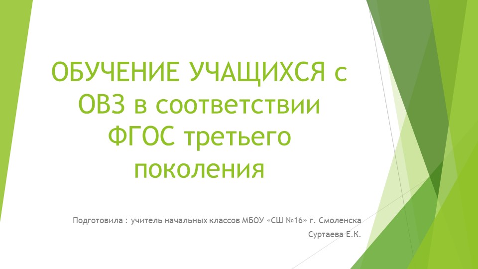 Обучение учащихся с ОВЗ в соответствии с ФГОС третьего поколения Учебники, Презентации и Подготовка к Экзаменам для Школьников на Klass-Uchebnik.com
