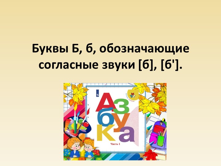 Презентация по обучению грамоте "Буква б, звуки [б], [б'] Учебники, Презентации и Подготовка к Экзаменам для Школьников на Klass-Uchebnik.com
