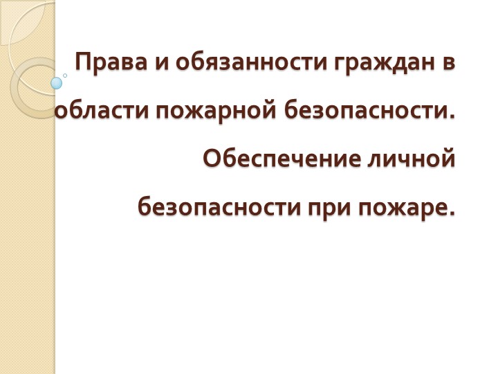 Презентация по ОБЖ на тему "Права и обязанности граждан в области пожарной безопасности" Учебники, Презентации и Подготовка к Экзаменам для Школьников на Klass-Uchebnik.com