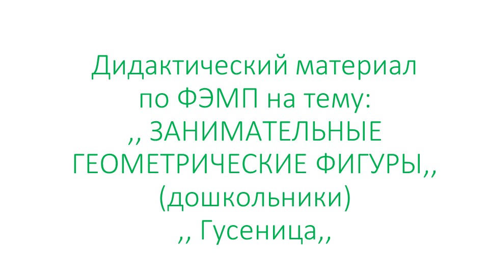 Презентация на тему ,, Геометрические фигуры. Гусеница,, дошкольники Учебники, Презентации и Подготовка к Экзаменам для Школьников на Klass-Uchebnik.com