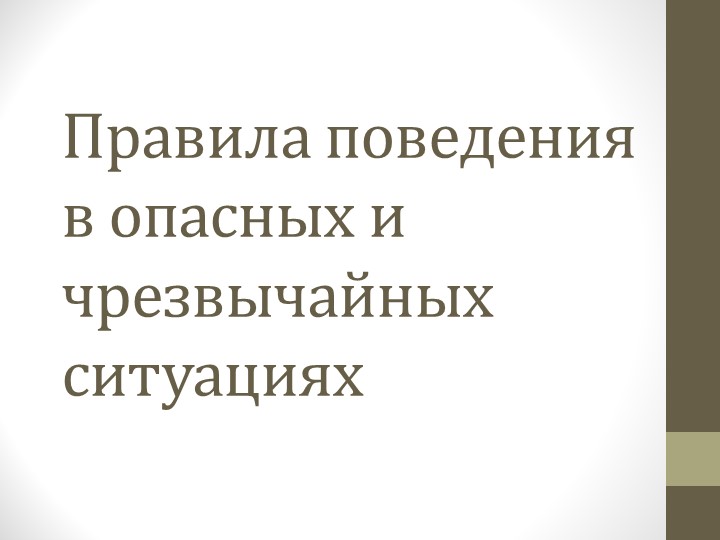 Презентация к уроку ОБЖ "Правила поведения в опасных и чрезвычайных ситуациях" (8 класс) учебник Ю. С. Шойгу Учебники, Презентации и Подготовка к Экзаменам для Школьников на Klass-Uchebnik.com