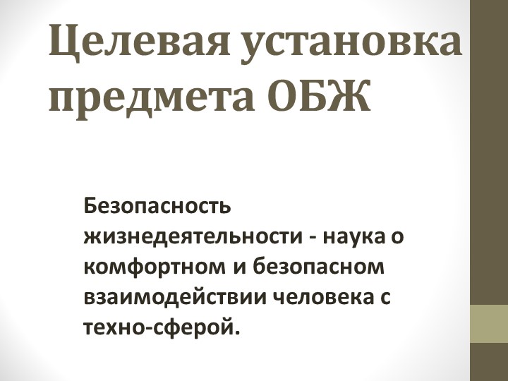 Презентация к уроку ОБЖ "Целевая установка предмета ОБЖ" (8 класс) учебник Ю. С. Шойгу Учебники, Презентации и Подготовка к Экзаменам для Школьников на Klass-Uchebnik.com