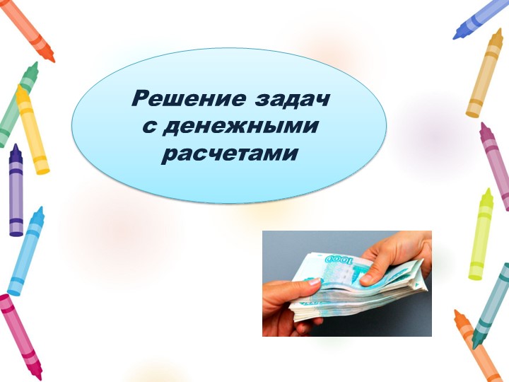 Презентация "Решение задач с денежными расчетами" Учебники, Презентации и Подготовка к Экзаменам для Школьников на Klass-Uchebnik.com