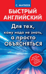 Быстрый английский. Для тех, кому надо не знать, а просто объясняться - Матвеев С.А. Учебники, Презентации и Подготовка к Экзаменам для Школьников на Klass-Uchebnik.com