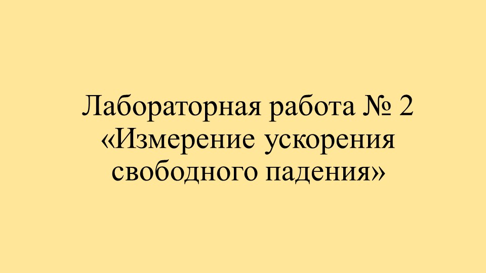 Лабораторная работа по физике - Учебники, Презентации и Подготовка к Экзаменам для Школьников на Klass-Uchebnik.com