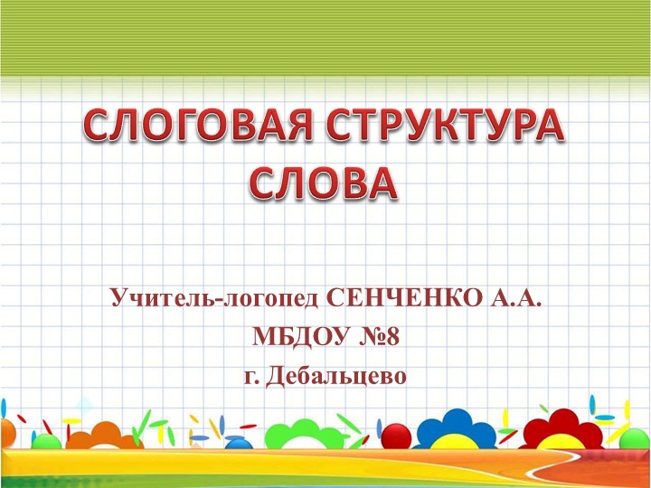 Презентация "Формирование слоговой структуры " Учебники, Презентации и Подготовка к Экзаменам для Школьников на Klass-Uchebnik.com