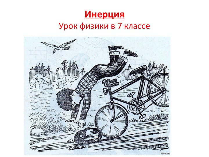 Презентация к уроку "Инерция" Учебники, Презентации и Подготовка к Экзаменам для Школьников на Klass-Uchebnik.com