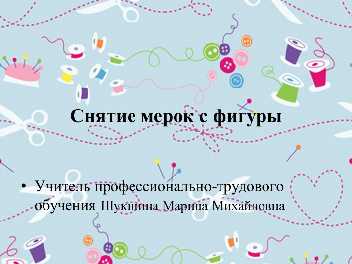 ПРЕЗЕНТАЦИЯ Как снимать мерки с фигуры человека Учебники, Презентации и Подготовка к Экзаменам для Школьников на Klass-Uchebnik.com