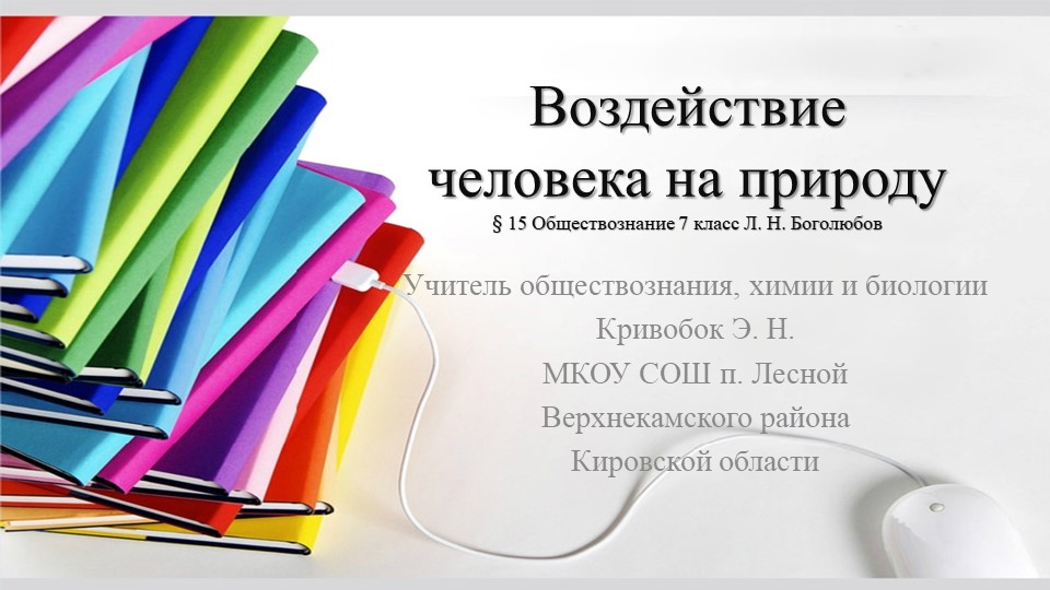 Презентация "Воздействие человека на природу" Учебники, Презентации и Подготовка к Экзаменам для Школьников на Klass-Uchebnik.com