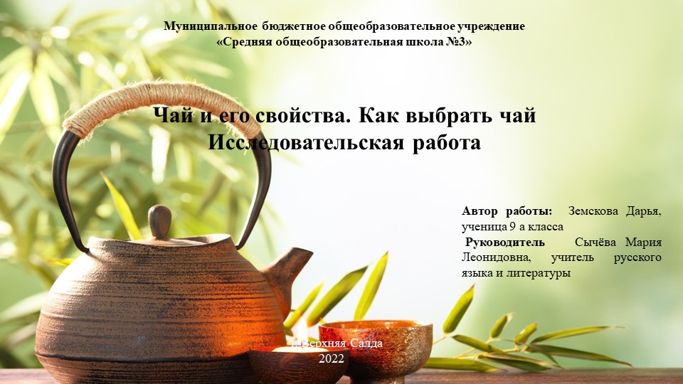 Презентация исследовательской работы "Чай и его свойства. Как выбрать чай?" Учебники, Презентации и Подготовка к Экзаменам для Школьников на Klass-Uchebnik.com