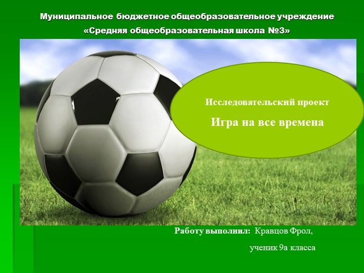 Презентация исследовательского проекта "Игра на все времена" Учебники, Презентации и Подготовка к Экзаменам для Школьников на Klass-Uchebnik.com