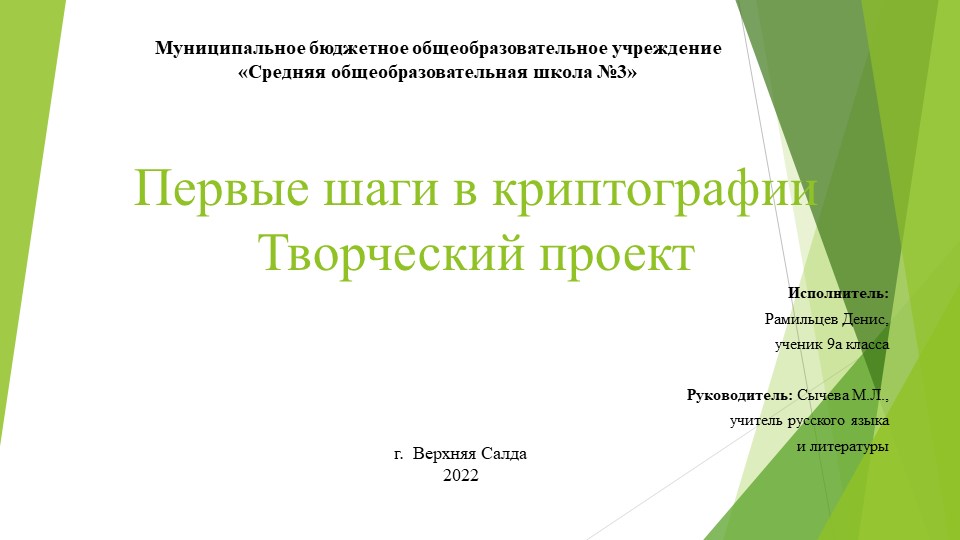 Презентация творческого проекта "Первые шаги в криптографии" Учебники, Презентации и Подготовка к Экзаменам для Школьников на Klass-Uchebnik.com