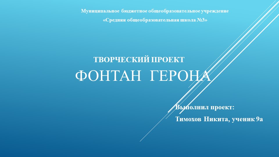 Презентация творческого проекта "Фонтан Герона" Учебники, Презентации и Подготовка к Экзаменам для Школьников на Klass-Uchebnik.com
