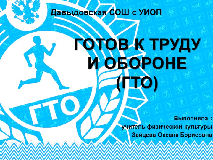 Презентация на тему "Готов к труду и обороне" 1-11 класс Учебники, Презентации и Подготовка к Экзаменам для Школьников на Klass-Uchebnik.com