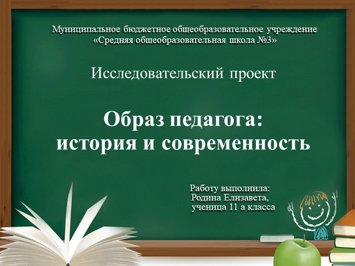 Презентация исследовательского проекта "Образ педагога: история и современность" Учебники, Презентации и Подготовка к Экзаменам для Школьников на Klass-Uchebnik.com