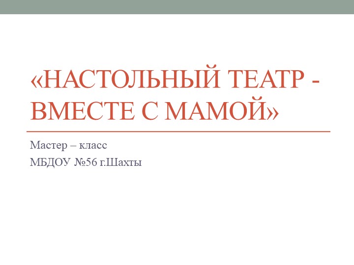 Презентация "Настольный театр - вместе с мамой" Учебники, Презентации и Подготовка к Экзаменам для Школьников на Klass-Uchebnik.com