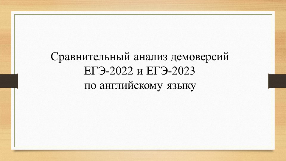 Презентация "Сравнительный анализ демоверсий ГИА-11 по английскому языку 2022 и 2023 г." Учебники, Презентации и Подготовка к Экзаменам для Школьников на Klass-Uchebnik.com
