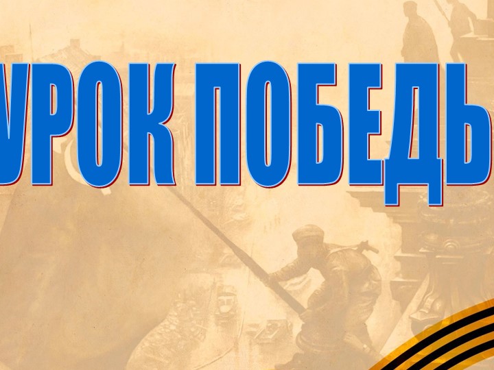 Презентация по ИЗО "Урок Победы. Вечный огонь" Учебники, Презентации и Подготовка к Экзаменам для Школьников на Klass-Uchebnik.com