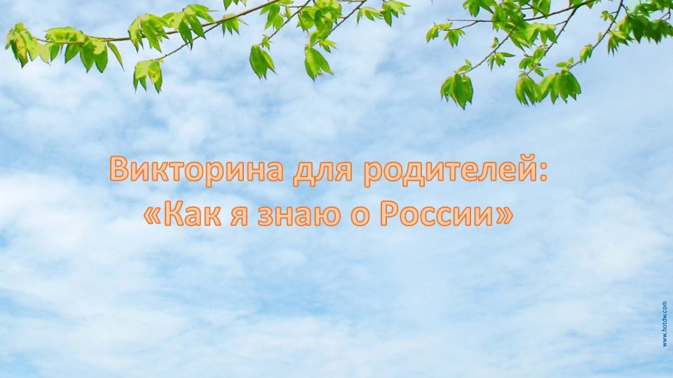 Викторина о России для подготовительной группы Учебники, Презентации и Подготовка к Экзаменам для Школьников на Klass-Uchebnik.com