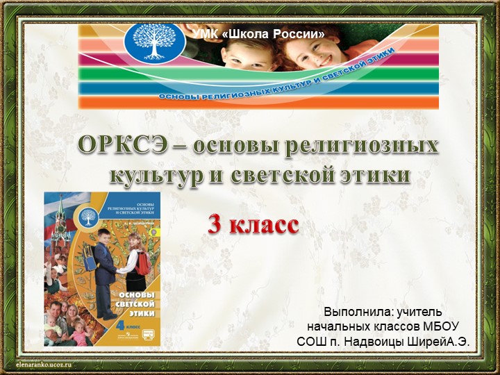 Презентация к уроку ОРКСЭ в 4 классе "Красота этики". УМК "Школа России" Учебники, Презентации и Подготовка к Экзаменам для Школьников на Klass-Uchebnik.com