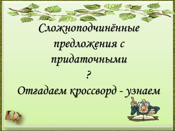 Презентация по русскому языку на тему "Придаточные определительные" (9 класс) Учебники, Презентации и Подготовка к Экзаменам для Школьников на Klass-Uchebnik.com