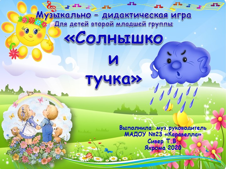 Музыкально-дидактическая игра "Солнышко и Тучка" для детей второй младшей группы ДОУ Учебники, Презентации и Подготовка к Экзаменам для Школьников на Klass-Uchebnik.com