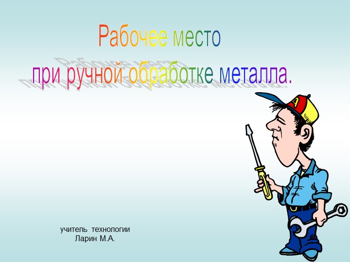 Презентация Устройство слесарных тисков Учебники, Презентации и Подготовка к Экзаменам для Школьников на Klass-Uchebnik.com