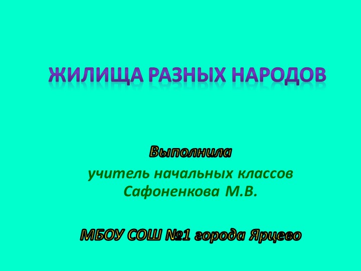 Презентация по окружающему миру на тему " Хижины народов мира" Учебники, Презентации и Подготовка к Экзаменам для Школьников на Klass-Uchebnik.com