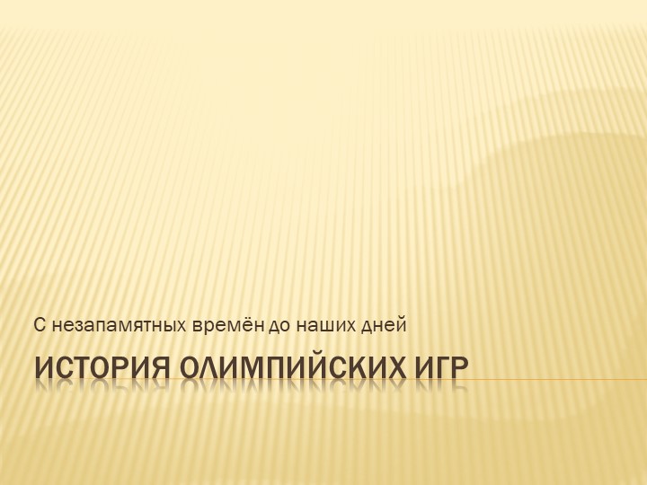 Презентация "История Олимпийских игр" Учебники, Презентации и Подготовка к Экзаменам для Школьников на Klass-Uchebnik.com
