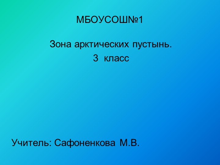 Презентация по окружающему миру на тему "АРТИЧЕСКАЯ ПУСТЫНЯ" Учебники, Презентации и Подготовка к Экзаменам для Школьников на Klass-Uchebnik.com