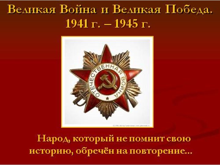 «Победа над немецко-фашистскими захватчиками». Учебники, Презентации и Подготовка к Экзаменам для Школьников на Klass-Uchebnik.com