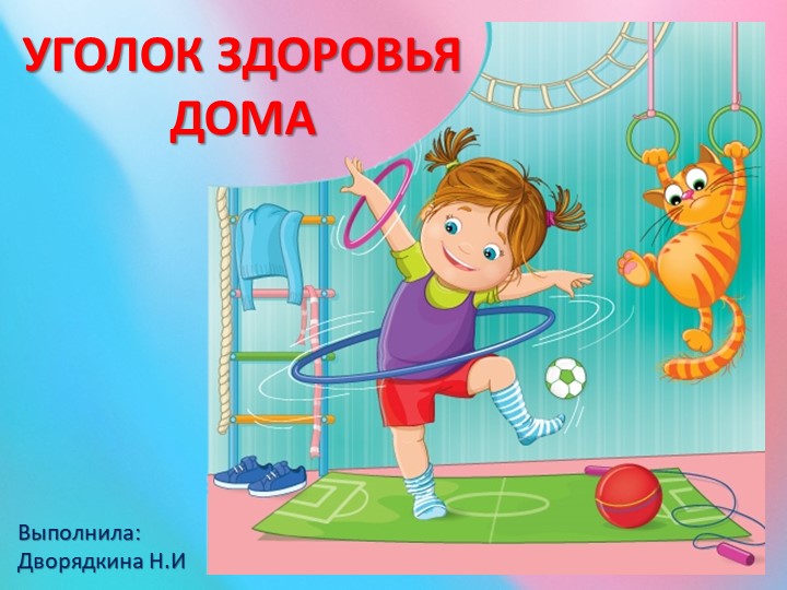 Презентация "Уголок здоровья дома" Учебники, Презентации и Подготовка к Экзаменам для Школьников на Klass-Uchebnik.com