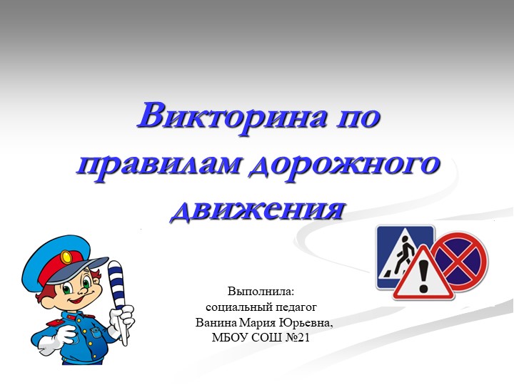 Презентация виктрина по правилам дорожного движения Учебники, Презентации и Подготовка к Экзаменам для Школьников на Klass-Uchebnik.com