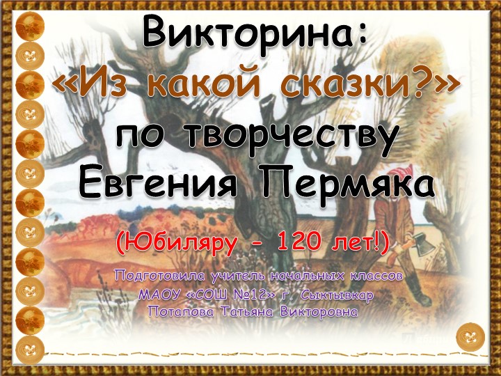 Викторина по сказкам 2 класс Е. Пермяк Учебники, Презентации и Подготовка к Экзаменам для Школьников на Klass-Uchebnik.com