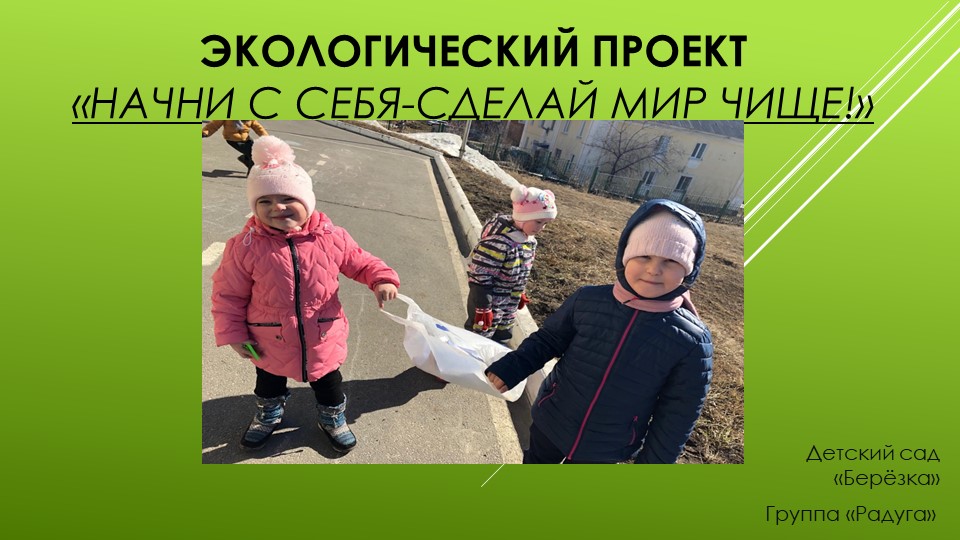 Экологический проект по теме«Начни с себя-сделай мир чище » Учебники, Презентации и Подготовка к Экзаменам для Школьников на Klass-Uchebnik.com