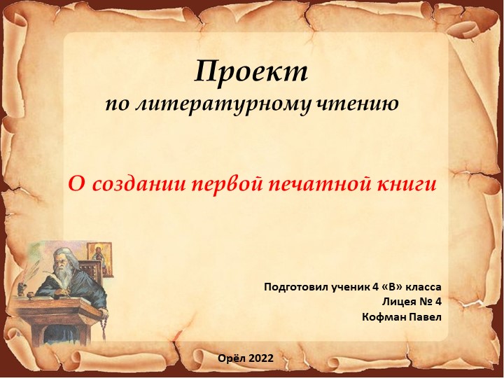 Проект по литературному чтению " О создании первой печатной книге" Учебники, Презентации и Подготовка к Экзаменам для Школьников на Klass-Uchebnik.com