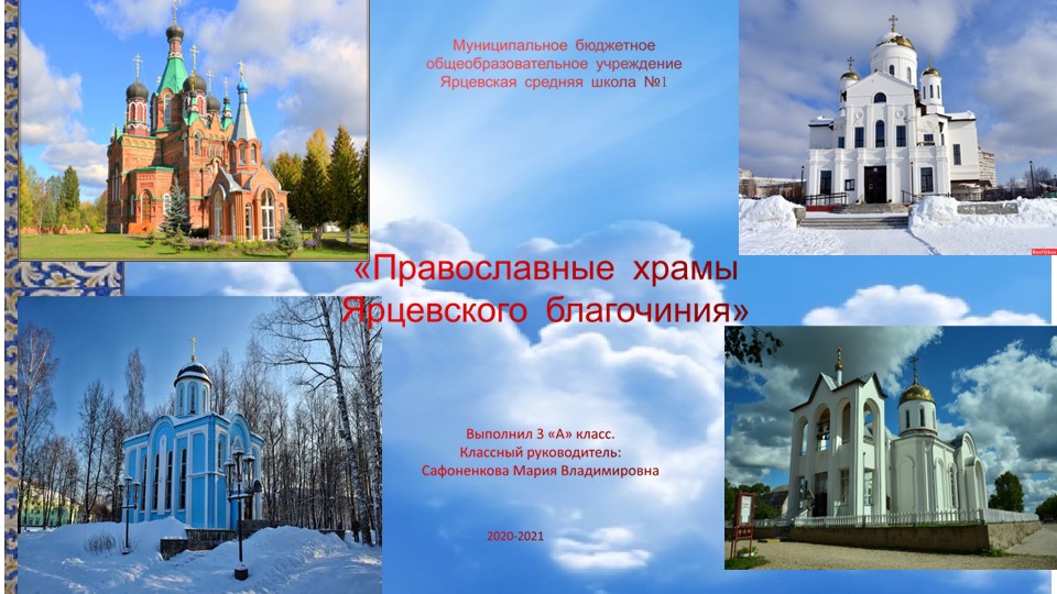 Презентация по окружающему миру "Храмы города Ярцево" Учебники, Презентации и Подготовка к Экзаменам для Школьников на Klass-Uchebnik.com