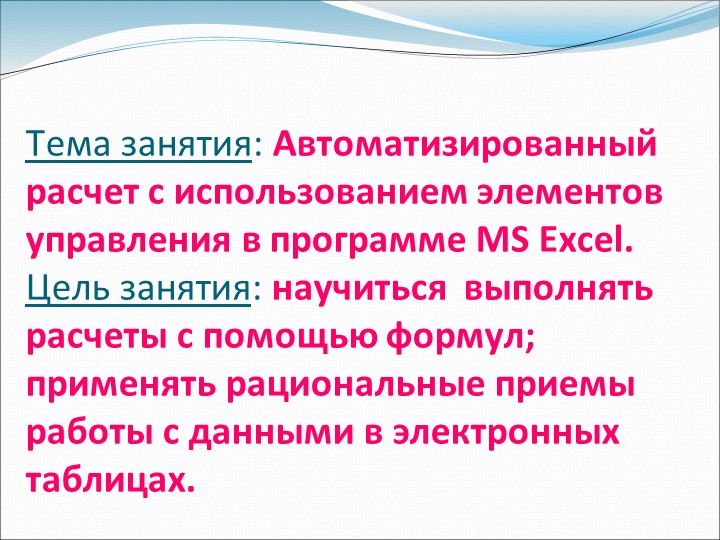 Презентация по информатике на тему "Автоматизированный расчет с использованием элементов управления в программе MS Excel". Учебники, Презентации и Подготовка к Экзаменам для Школьников на Klass-Uchebnik.com