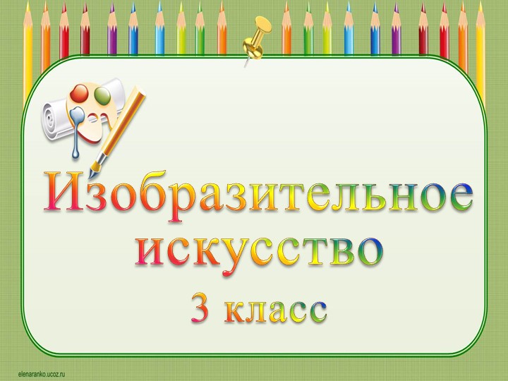 Презентация к уроку изобразительного искусства в 3 классе "Удивительный транспорт". УМК "Школа России" Учебники, Презентации и Подготовка к Экзаменам для Школьников на Klass-Uchebnik.com