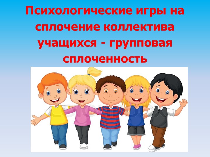 Презентация "Психологические игры на сплочение класса" Учебники, Презентации и Подготовка к Экзаменам для Школьников на Klass-Uchebnik.com