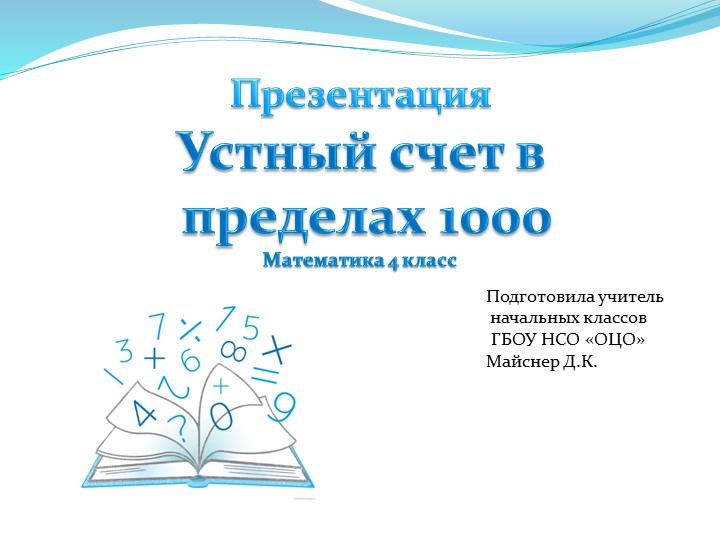 Презентация по математике "Устный счет в пределах 1000" (4 класс) Учебники, Презентации и Подготовка к Экзаменам для Школьников на Klass-Uchebnik.com